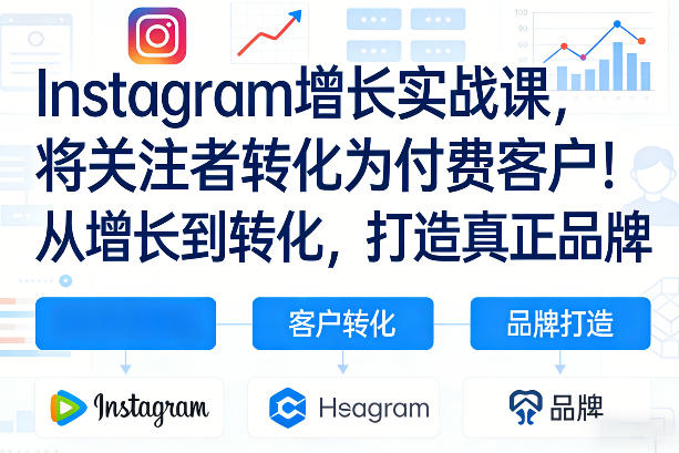 Instagram增长实战课，将关注者转化为付费客户！从增长到转化，打造真正品牌(双语字幕)-识享社