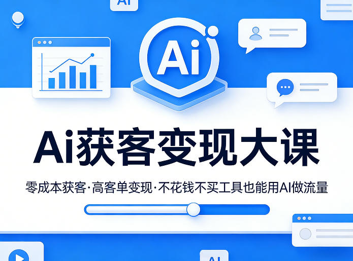 Ai获客变现大课,零成本获客,高客单变现,不花钱不买工具也能用AI做流量-识享社