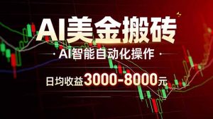 AI美金搬砖项目 | 日入3000-8000元 | 实地可考察  | 主业副业增收首选-识享社