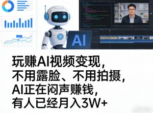 玩賺AI视频变现,不用露脸、不用拍摄,AI正在闷声賺钱,有人已经月入3W+-识享社