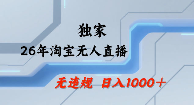 26年最新淘宝无人直播，24小时自动直播，不违规不封号，直播25小时卖17W，可批量矩阵【揭秘】 - 识享社-识享社