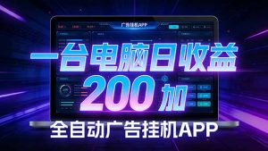 全自动广告挂机 · 被动收益终端，无需人工值守，一台电脑日收益200加-识享社
