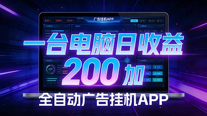 全自动广告挂机 · 被动收益终端，无需人工值守，一台电脑日收益200加-识享社