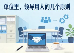 付费文章：单位里，领导用人的几个原则-识享社