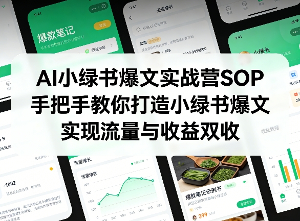 AI小绿书爆文实战营SOP，手把手教你打造小绿书爆文，实现流量与收益双收 - 识享社-识享社
