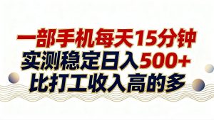 26年搞钱新方向！每天十几分钟手机操作，稳定日入500+，长期可做-识享社