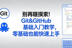别再瞎摸索！Git&GitHub基础入门教学，零基础也能快速上手-识享社