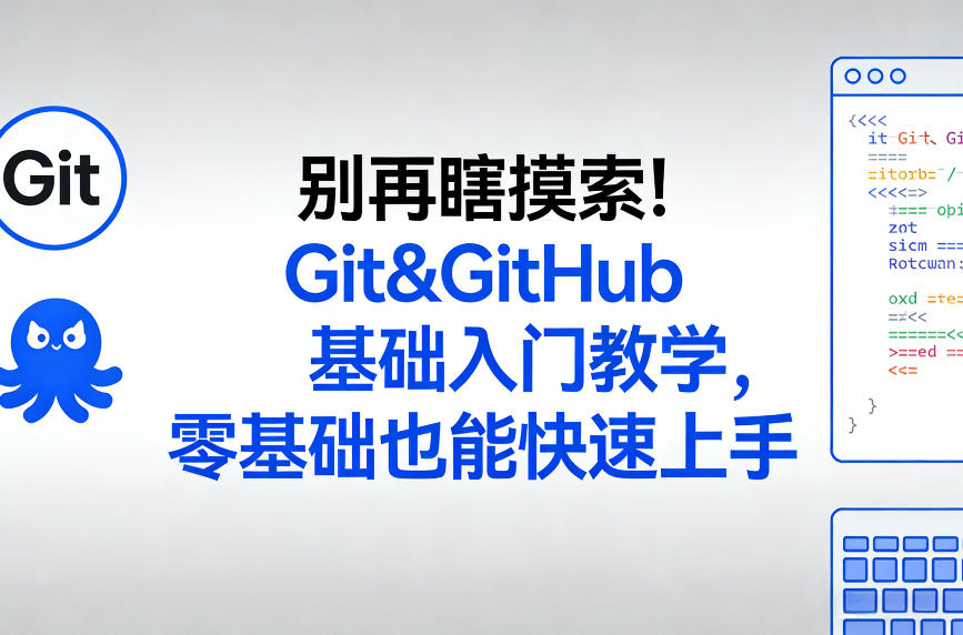 别再瞎摸索！Git&GitHub基础入门教学，零基础也能快速上手 - 识享社-识享社