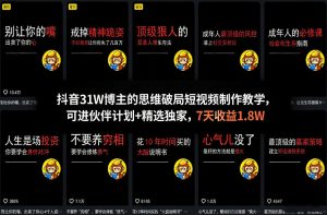 抖音31W博主的思维破局短视频制作教学，可进伙伴计划+精选独家，7天收益1.8W-识享社