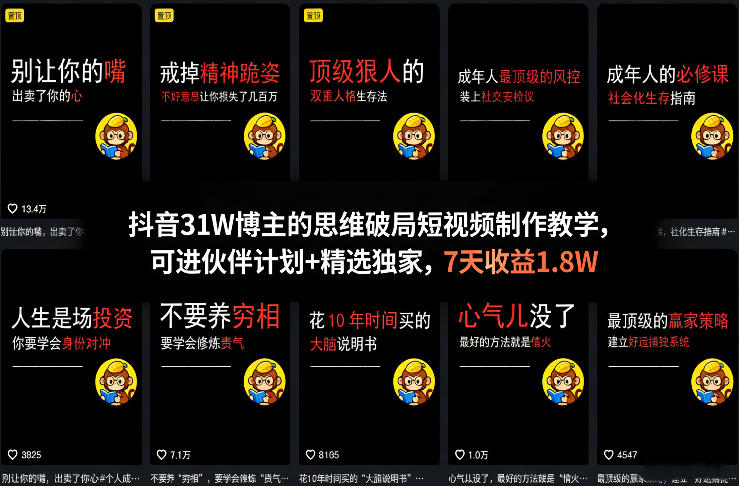 抖音31W博主的思维破局短视频制作教学,可进伙伴计划+精选独家,7天收益1.8W-识享社