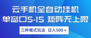 云手机全自动挂G，单窗口5-15，矩阵无上限，三种模式玩法，日入5张+【揭秘】-识享社