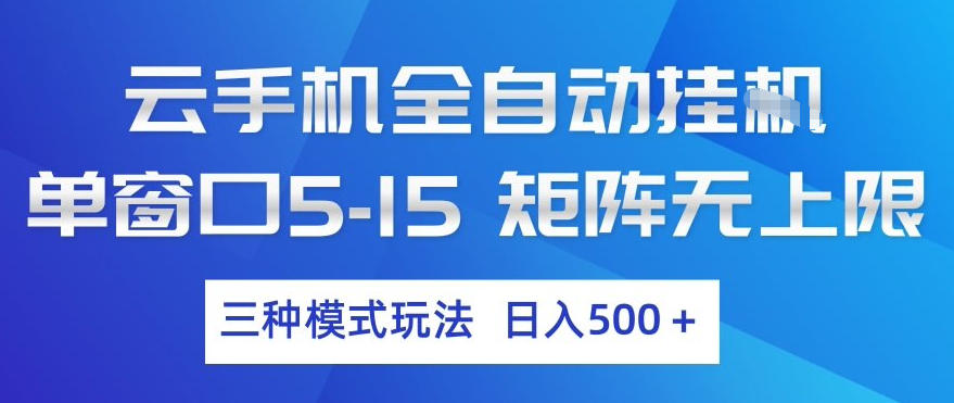 云手机全自动挂G，单窗口5-15，矩阵无上限，三种模式玩法，日入5张+【揭秘】-识享社