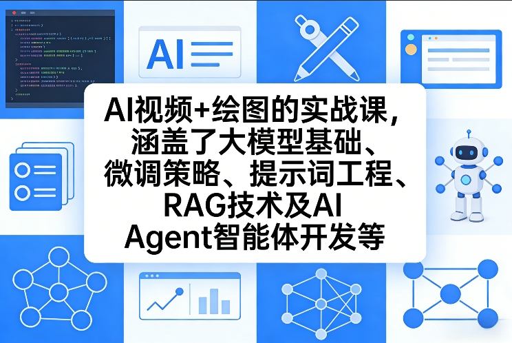 AI视频+绘图的实战课，涵盖了大模型基础、微调策略、提示词工程、RAG技术及AI Agent智能体开发等（更新）