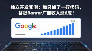 付费文章：独立开发实测：我只加了一行代码，谷歌Banner广告收入涨6成！-识享社
