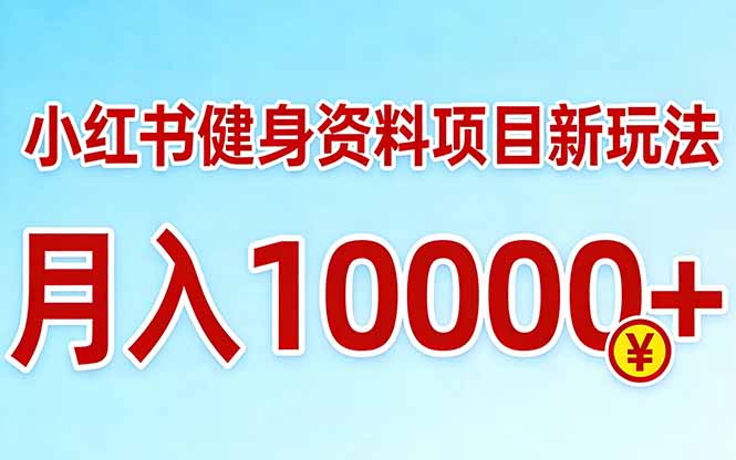 小红书健身资料项目最新玩法，月入10000＋，收益潜力可以无限放大-识享社