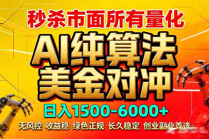 2026全网首发黑马项目，AI美金算法对冲，日入2000-6000+，稳定长效0风险，彻底告别996死工资-识享社