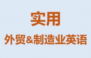 Mr曹·实用外贸制造业英语课程-识享社