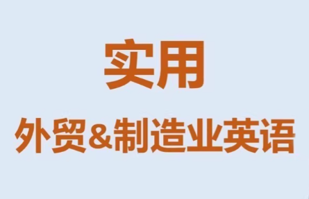 Mr曹·实用外贸制造业英语课程-识享社
