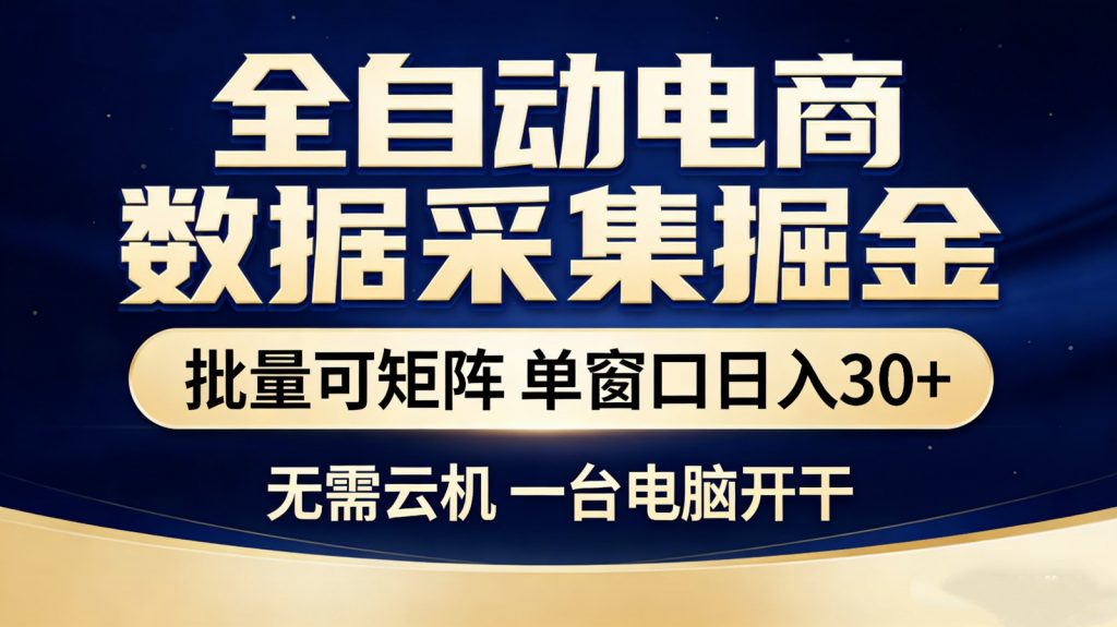 全自动电商数据采集掘金 批量可矩阵 单窗口轻松日入30+-识享社