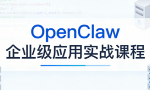 OpenClaw企业级应用实战-识享社