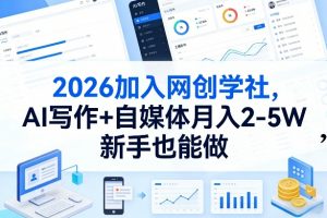2026加入网创学社，AI写作+自媒体月入2-5W，新手也能做【揭秘】-识享社
