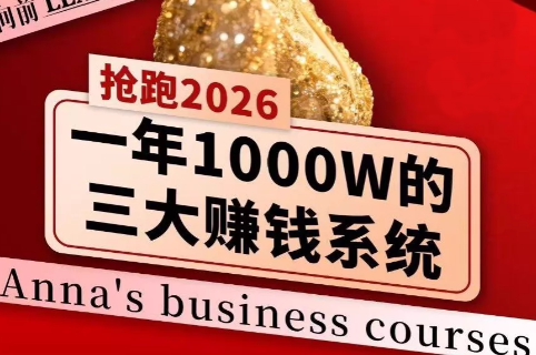 安娜老师·2026千亿商机分享会-识享社