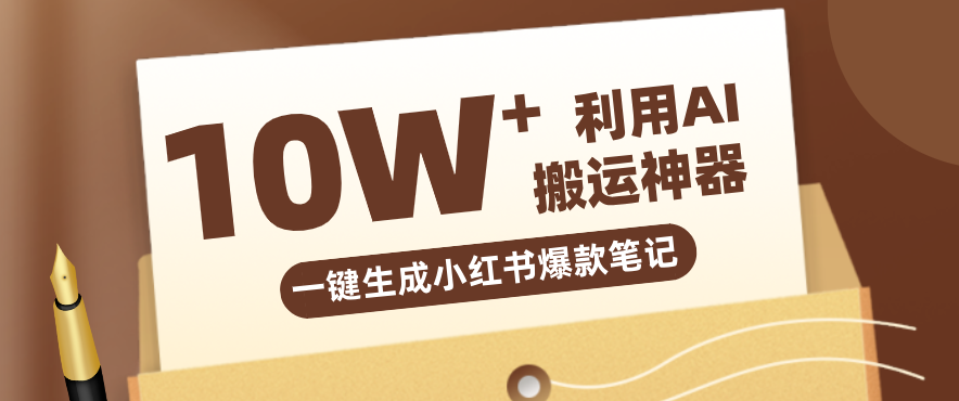 自媒体效率革命:只需要提供链接就能一键生成小红书爆款笔记的神器,效率嘎嘎高!-识享社