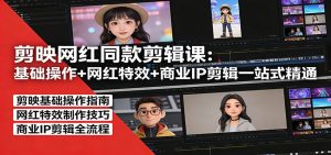 剪映网红同款剪辑：基础操作+网红特效+商业IP剪辑一站式精通-识享社