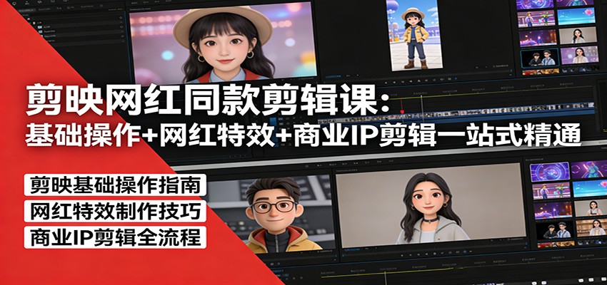 剪映网红同款剪辑：基础操作+网红特效+商业IP剪辑一站式精通-识享社