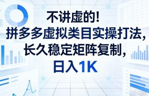 不讲虚的！拼多多虚拟类目实操打法，长久稳定矩阵复制，日入1K【揭秘】-识享社