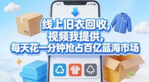 线上旧衣回收，视频我提供，每天花一分钟抢占百亿蓝海市场【揭秘】-识享社
