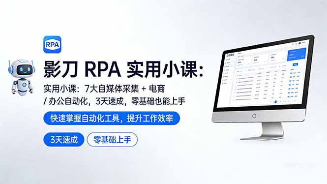 影刀 RPA 实用小课：7 大自媒体采集 + 电商 / 办公自动化，3 天速成，零基础也能上手-识享社