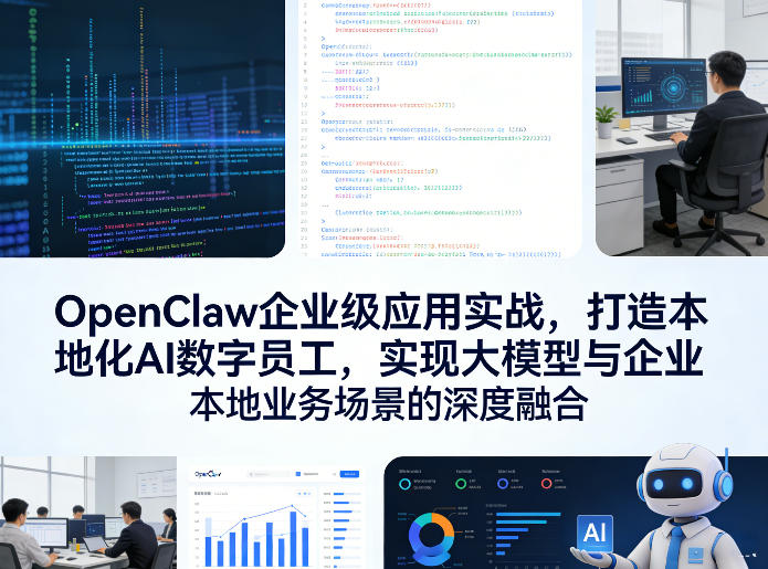 OpenClaw企业级应用实战，打造本地化AI数字员工，实现大模型与企业本地业务场景的深度融合 - 识享社-识享社