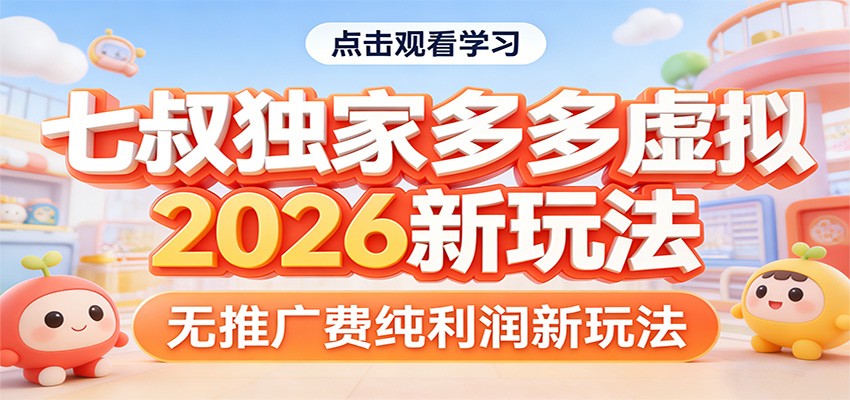 七叔独家多多虚拟，2026新玩法，无推广费，纯利润-识享社