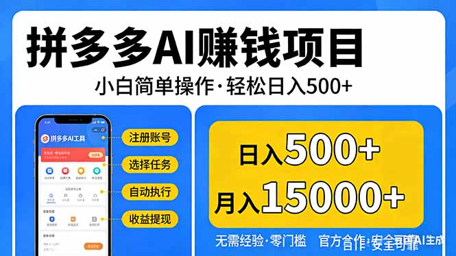 拼多多AI赚钱项目，小白简单操作，轻松日入500＋【独家视频教程】-识享社