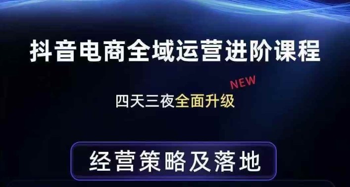 抖音电商全域运营进阶课程，经营策略及落地，全链路拆解直击底层逻辑-识享社