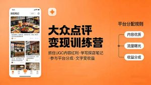 大众点评变现训练营：抓住UGC内容红利，学写探店笔记，参与平台分成，让文字直接变收益-识享社