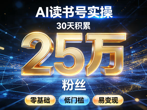 AI读书号涨粉实操,30天积累2W粉丝,零基础低门槛易变现-识享社
