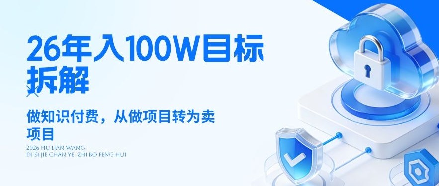26年年入100W目标拆解:做知识付费,从做项目转为卖项目【揭秘】 - 识享社-识享社