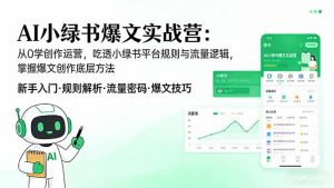 AI 小绿书爆文实战营：从0学创作运营，吃透小绿书平台规则与流量逻辑，掌握爆文创作底层方法-识享社