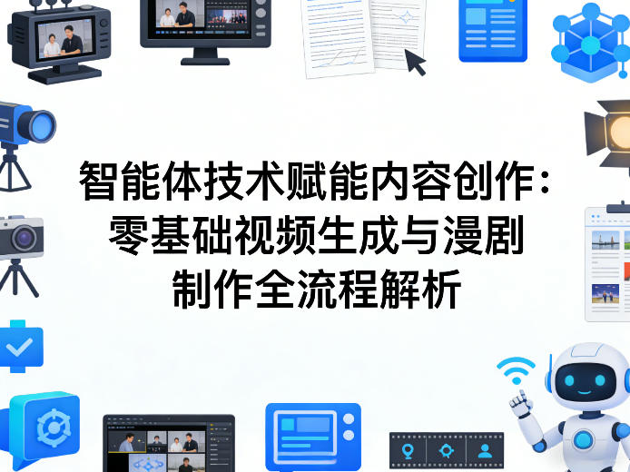 AI智能体技术赋能内容创作：零基础视频生成与漫剧制作全流程解析-识享社