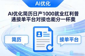 Ai优化简历日产1000就业红利普通接单平台对接也能分一杯羹【揭秘】-识享社