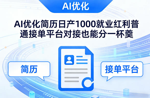 Ai优化简历日产1000就业红利普通接单平台对接也能分一杯羹【揭秘】-识享社