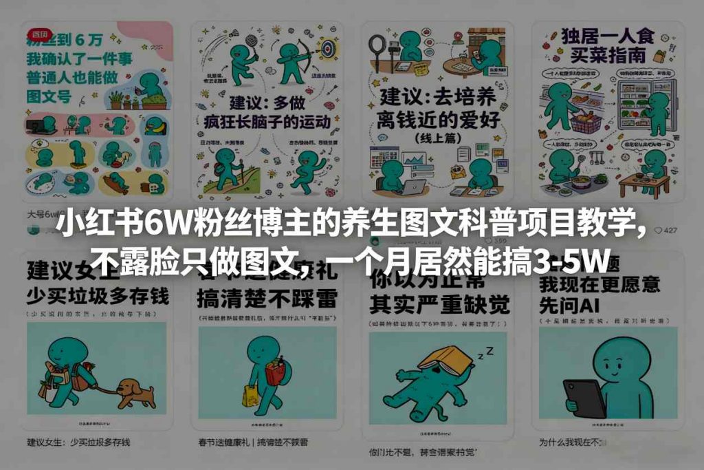 小红书6W粉丝博主的养生图文科普项目教学，不露脸只做图文，一个月居然能搞3-5W-识享社