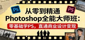 从零到精通Photoshop全能大师班：零基础学PS，直通商业设计变现-识享社