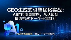 GEO 生成式引擎优化实战：AI时代流量重构，从认知到精通抢占下一个十年红利-识享社