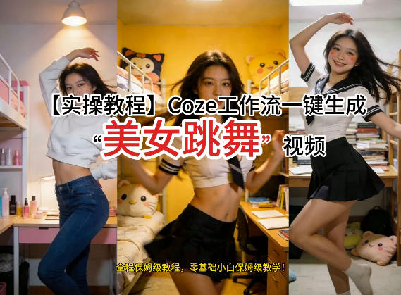 通过Coze工作流，制作《美女跳舞》视频，几分钟制作一个视频从0到1演示搭建过程，实操教学-识享社