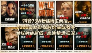 抖音73W粉丝博主亲授,2026最新影视解说实战教学,全程听话照做,直通精选独家-识享社