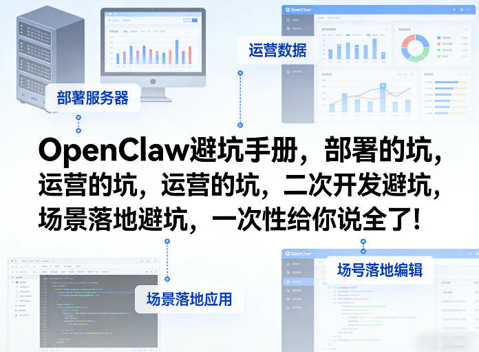 OpenClaw小龙虾避坑手册，部署的坑，运营的坑，二次开发避坑，场景落地避坑，一次性给你说全了！-识享社