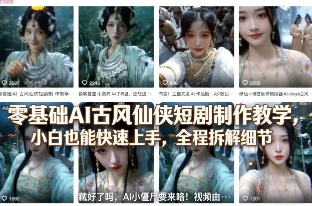 零基础AI古风仙侠短剧制作教学,小白也能快速上手,全程拆解细节 - 识享社-识享社